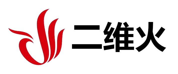 二维火